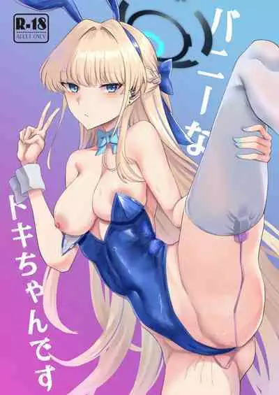 [Last Linkage (Las2)] Bunny na Toki-chan desu (Blue Archive) [Digital]