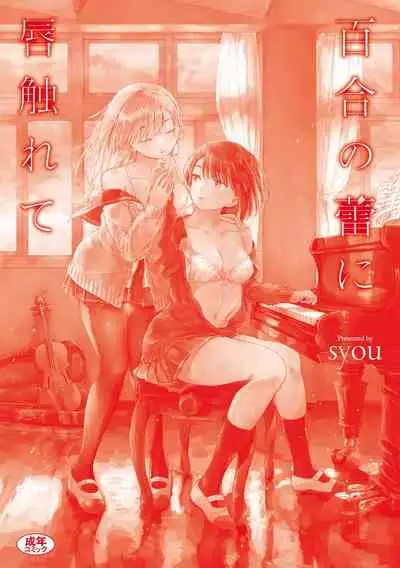 [syou] Yuri no Tsubomi ni Kuchibiru Furete [Digital]