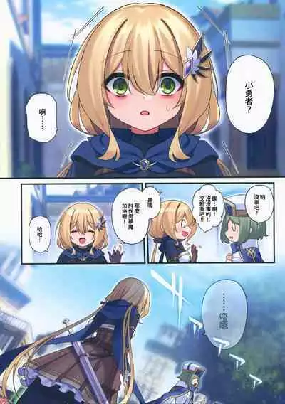 Yuusha-chan no Bouken wa Owatte Shimatta! | 小勇者的冒險要結束囉!