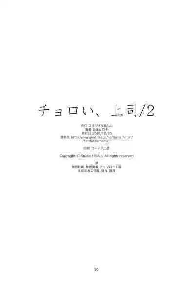 (C97) [Studio N.BALL (Haritama Hiroki)] Choroi, Joushi /2 [Chinese]