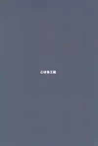 (C94) [Koharu Koubou (Koharuko)] Hajimete no Oshigoto!