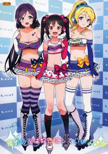 (COMIC1?8) [Number2 (Takuji)] Satsuei no Ato wa Suki ni Shite ii yo ? (Love Live!) [Decensored]