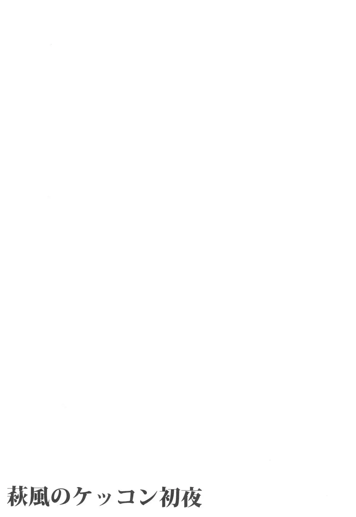 Hagikaze no Kekkon Shoya | Hagikaze's Wedding Night