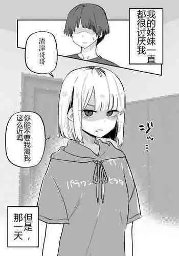 [Kuga Tsuniya] Ore no Koto ga Daikirai na Imouto ga Kowai | 妹妹变得可怕了 [Chinese]