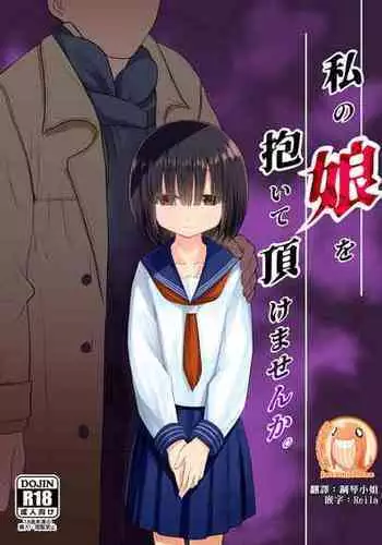 [Mitsume no Mitsumame (Yoikorogashi)] Watashi no Musume o Daite Itadakemasen ka.| ???????????[Chinese] [?????]