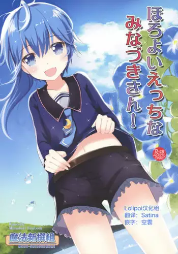 (SHT2016 Aki) [Maho-Shinsengumi (Kouzuki Ichika, Paru)] Horoyoi Ecchi na Minazuki-san! (Kantai Collection -KanColle-) [Chinese] [Lolipoi???]