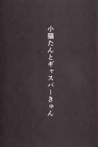 (C85) [Z-TABUKURONEKO HOUSE (Gyonikun)] Koneko-tan to, Gasper-kyun (Highschool DxD)