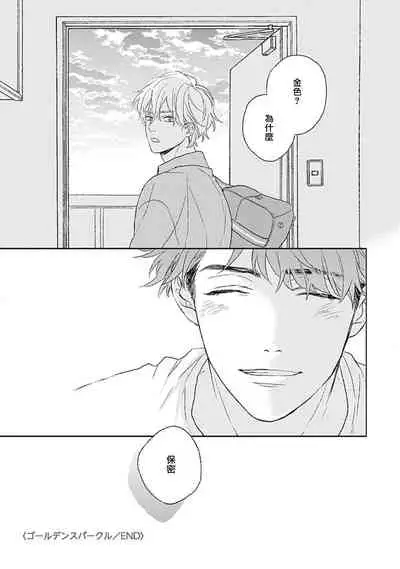 Golden Sparkle | 闪耀金色光芒的你 Ch. 1-5