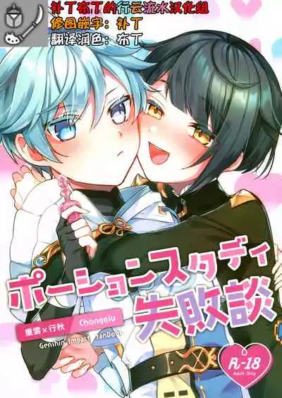 (Chojin no Eichi 2022) [Kuensan1350 (Kusothumu)] Potion Study Shippaidan (Genshin Impact) [Chinese] [补丁布丁的行云流水汉化组]