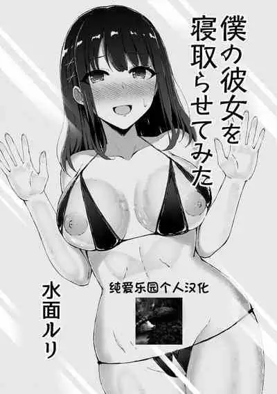 [Minamo Ruri] Boku no Kanojo o Netorasete Mita [Chinese] [纯爱乐园个人汉化] [Digital]