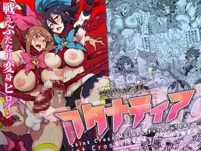 聖装の乙女フタナティア