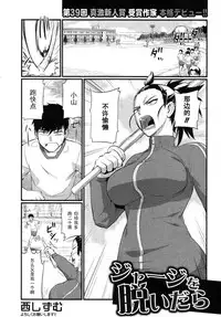 [Nishi Shizumu] Jersey o Nuidara (COMIC Shingeki 2013-03) [Chinese] [黑条汉化] [Digital]