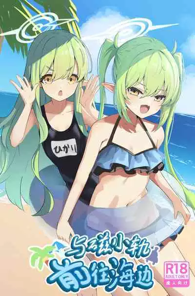 Shupogaki Umi e Iku | 与磁小轨前往海边