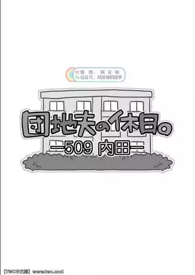 Danchi Otto no Kyuujitsu.