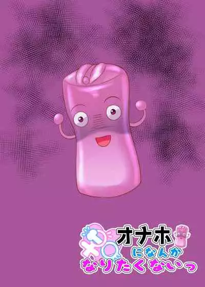 [nae petit (Naenae)] Naenae Onaho ni nanka Naritakunai [Digital]