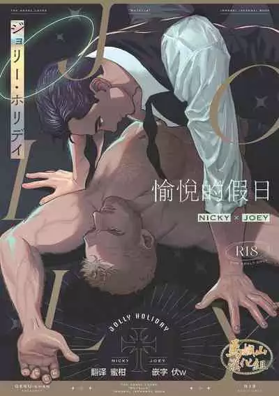 JOLLY HOLIDAY | 愉悦的假日