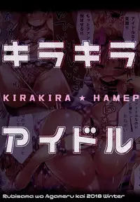 (C95) [Rubi-sama wo Agameru Kai (Rubi-sama)] Kirakira Hamepako Idol Debut