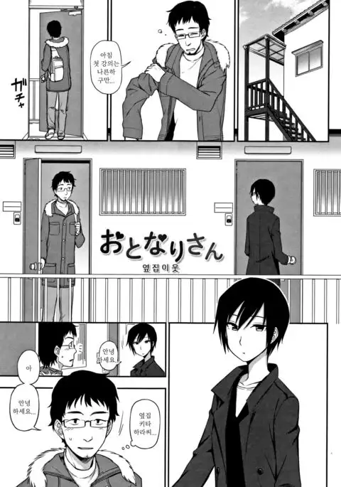 Otonari-san | 옆집 이웃