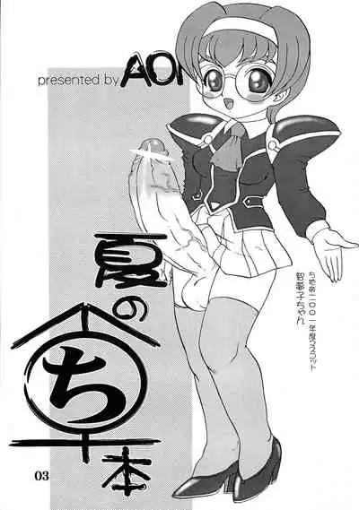 (C60) [AOI (Makita Aoi)] Natsu no Maruchibon