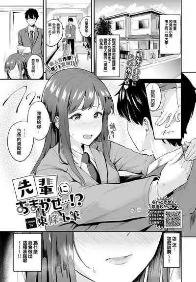 Senpai ni Omakase...!?