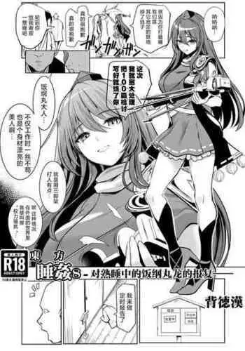 [Haitokukan (Haitokukan)] Touhou Suikan 8 -Suyasuya-chuu no Iizunamaru Megumu e no Oreimairi- | ????8 ???????????? (Touhou Project) [Chinese] [???????] [Digital]