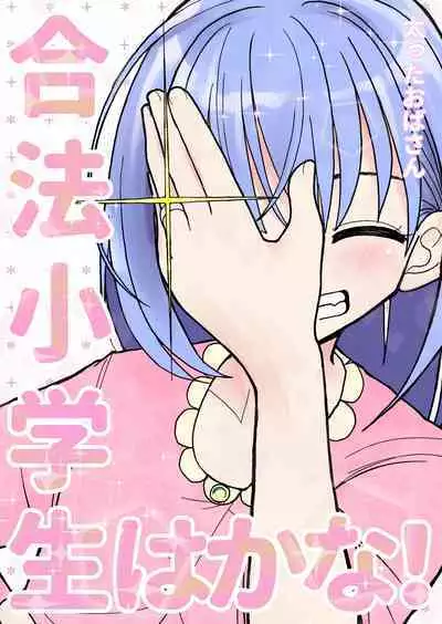 Gouhou Shougakusei Hakana! 2