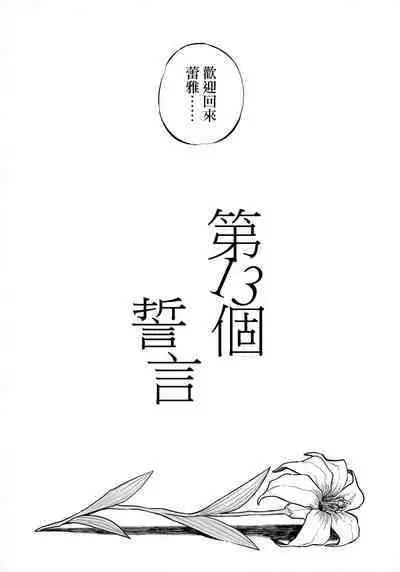 13-Banme no ορκίζομαι | 第13個誓言