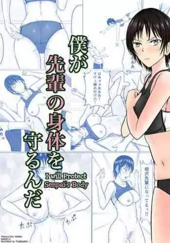 Boku ga Senpai no Karada o Mamorun da | I Will Protect Senpai’s Body