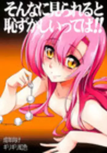 (C86) [Girigiri Nijiiro (Kamino Ryu-ya)] Sonna ni Mirareru to Hazukashiiba!! (Hayate no Gotoku!)