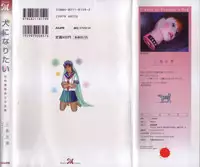 [Sanjou Tomomi] Inu ni Naritai -kyoufu manga shugyoku sakuhinshiyuu-