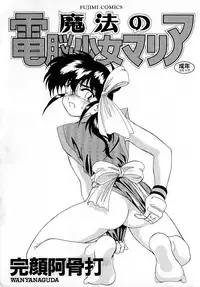 [Wanyanaguda] Mahou no Dennou Shoujo Maria [English] {YQII}