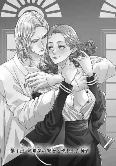 tensei seijo to shinkan wa mada ai o shiranai | 转生圣女和神官还情窦未开 1