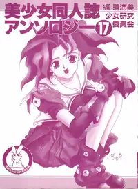 [Anthology] Bishoujo Doujinshi Anthology 17 (Various)