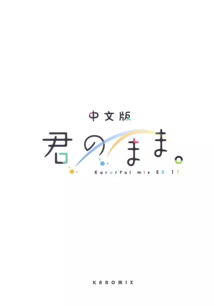 Karorful mix EX17 | Kimi no Mama.