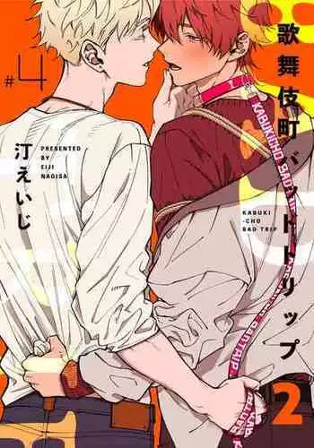 [Nagisa Eiji] Kabukichou Bad Trip 2 | ???? Bad Trip 2 Ch. 4-5 [Chinese] [Digital]
