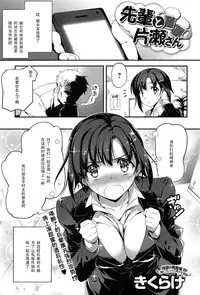 [Kikurage] Senpai to Katase-san (COMIC Anthurium 013 2014-05) [Chinese] [黑条汉化]