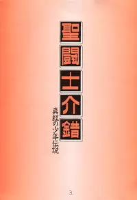 (C52) [Project Harakiri (Kaishaku)] Shinku no Shounen Densetsu (Various)