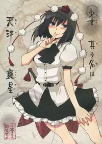 (SC52) [Hot Dog Chuck (Hirafumi)] Shoujo Sono Na wa Amatsu Kamiboshi (Touhou Project)