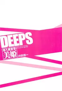 [Iogi Juichi] DEEPS Sennyuu Sousakan Miki Vol.2