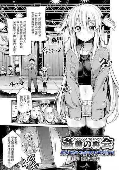 Kandou no Saikai | 令人“姦”动的再会