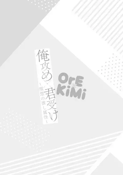 [Pesotarou] Ore-zeme×Kimi-uke Risou no Oshizokusei [Digital]