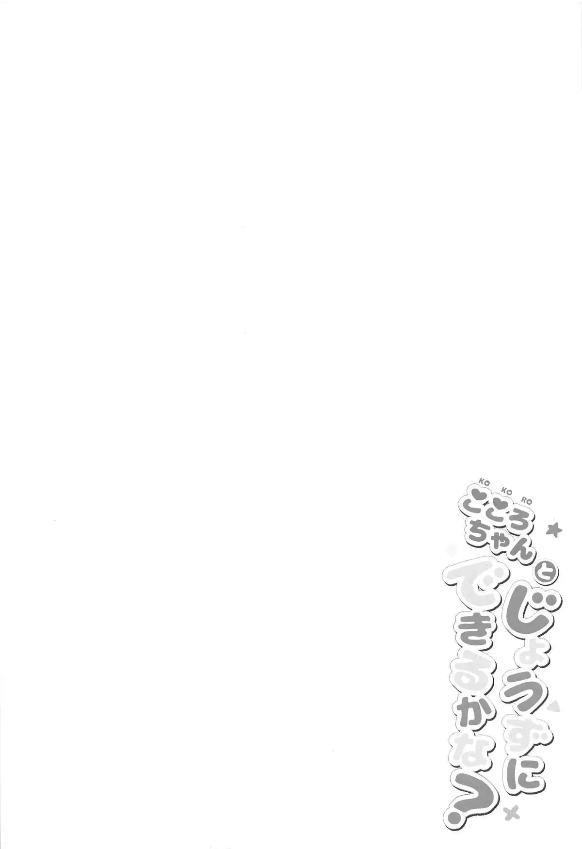 Kokoro-chan to Jouzu ni Dekiru kana?