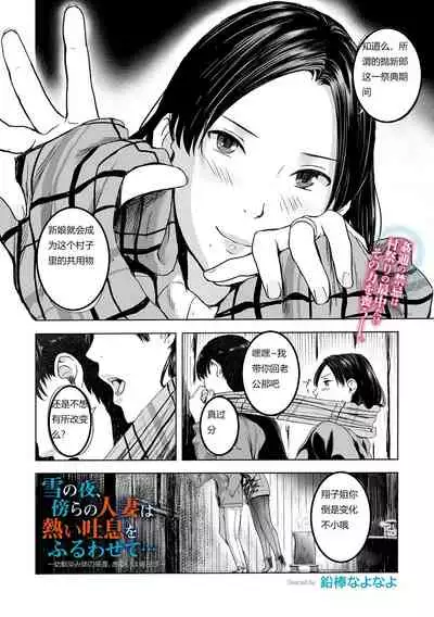 Yuki no Yoru, Katawara no Hitozuma wa Atsui Toiki o Furuwasete...