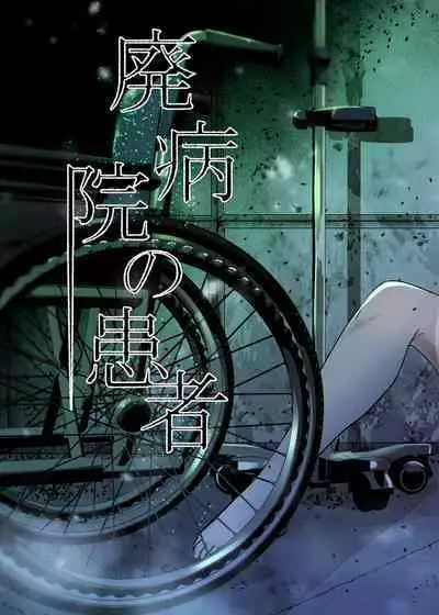 [TeruTeruGirl (Amano Teru)] Hai Byouin No Kanja