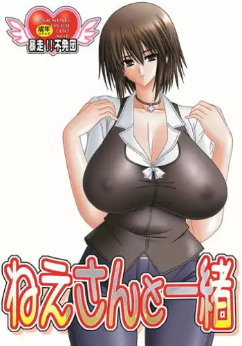 (C78) [Bousou!! Fuhatsu-dan (Takai Biki)] Nesan to Issho (Baka to Test to Shoukanjuu)