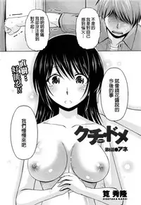 [Kakei Hidetaka] Kuchi Dome Ch.1-11+After+Side Story2 [Chinese]