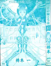 [Tarumoto Hajime] Sono Mukou wa Yami