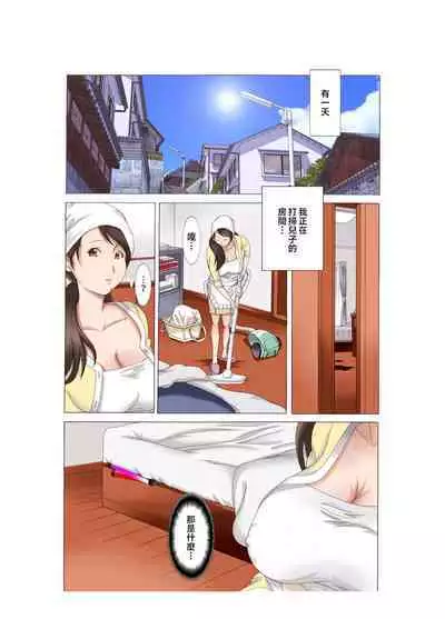 [Fuuga] Boshi Soukan ~Kaa-san wa Saikou no Onapet~ 1-5 [Chinese]