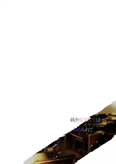 Junboku Joshikousei wa Oyaji Iro ni Somerarete Comic Ban Ch. 4