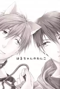 (HaruCC19) [GO MAD (Suzaka Shina)] Haru-chan no Wanko (Free!)